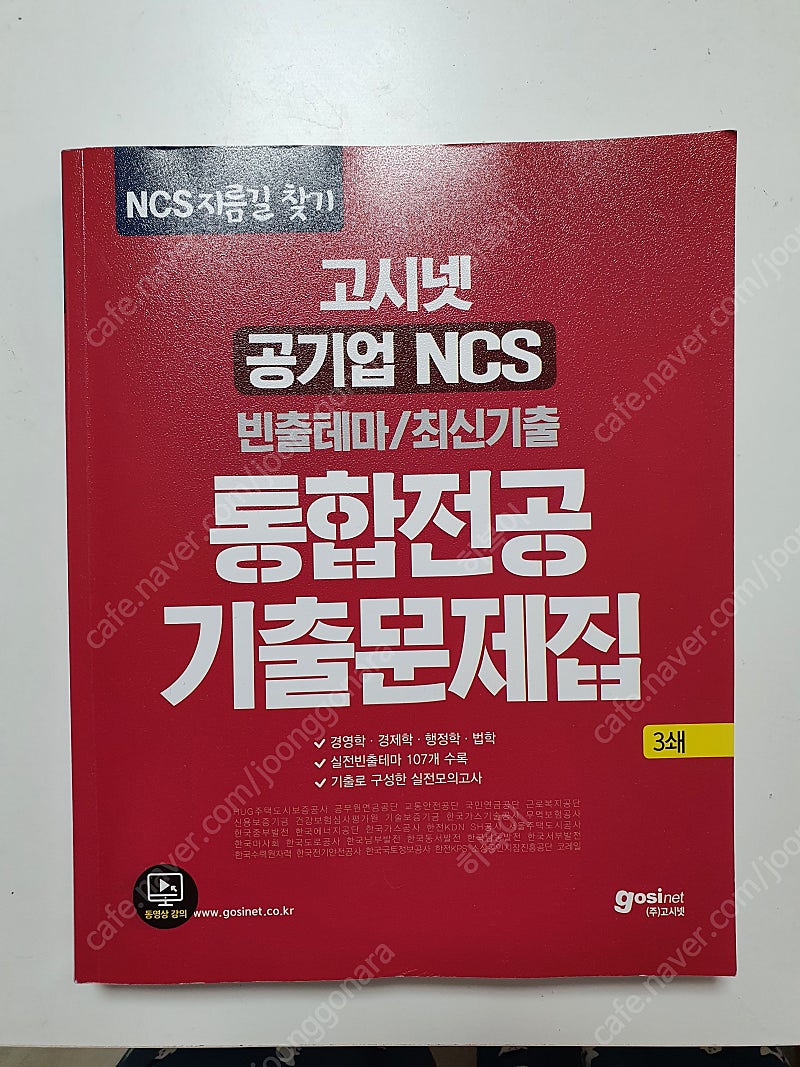 고시넷 통합전공 기출문제집, 시대고시기획 근로복지공단 봉투모의고사