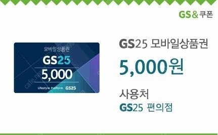 GS25 금액권 5천원, 이디야, 투썸 떠먹는아이스박스, 배스킨 쿼터, 굽네 갈릭마왕, BBQ 황금올리브치킨