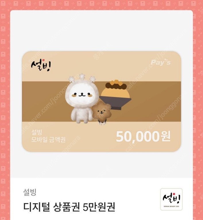 설빙 기프티콘 5만원권 41000원에 판매