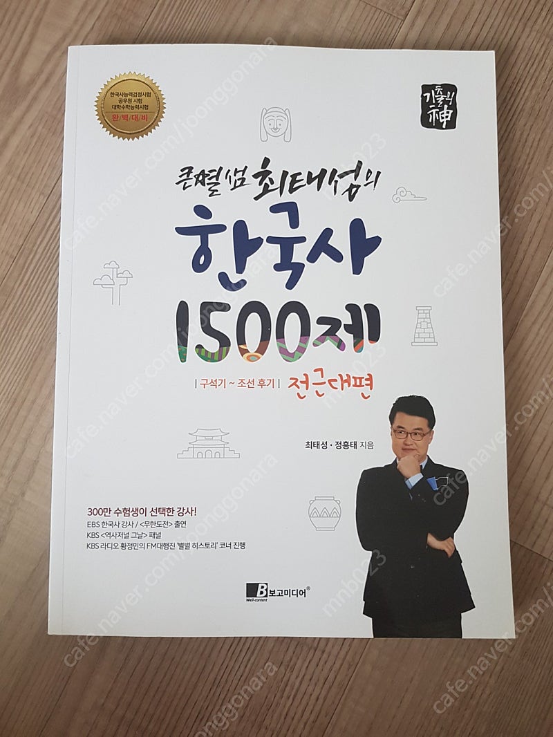 최태성의 한국사 1500제 전근대편