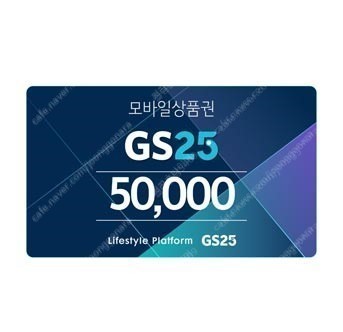 GS25 모바일 상품권 5만원 2개 판매 합니다​(85000원)
