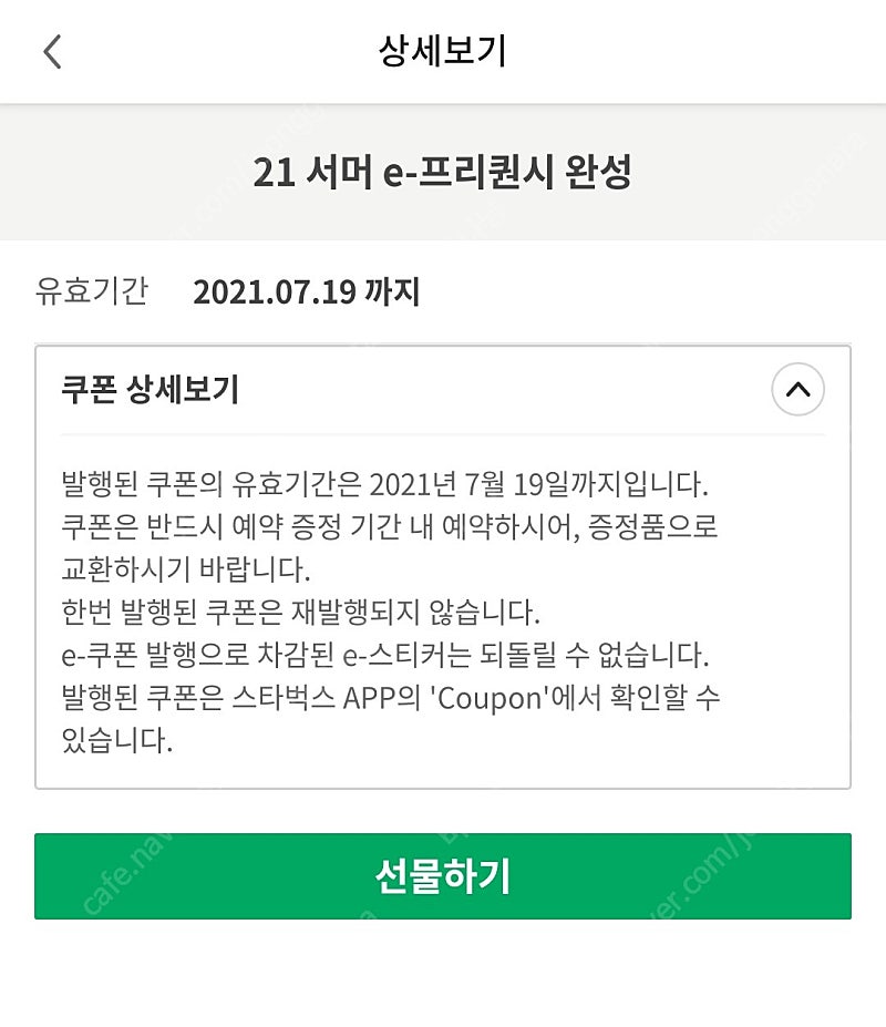 스타벅스 프리퀀시 완성본 쿨러 조명 교환권