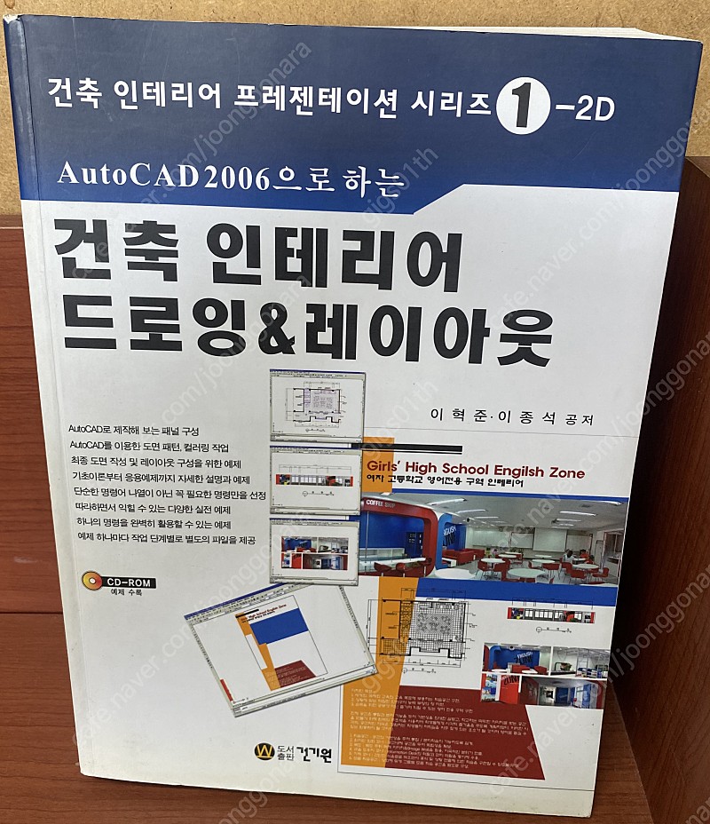 이혁준 저자- 건축 인테리어 드로잉 & 레이아웃 (2006년 발행책) / 택배비포함 7000원