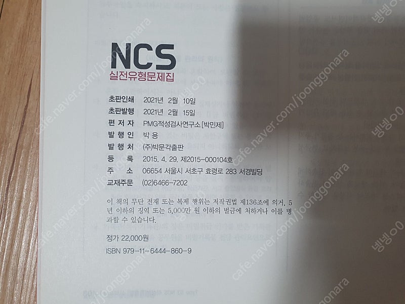 박문각 PSAT for NCS 실전유형 252제 판매합니다.