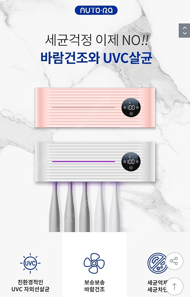 미사용새제품] 오토라 UVC LED 무선 칫솔살균기+ 면도기거치대+ 치약 디스펜서 화이트 핑크(정품)