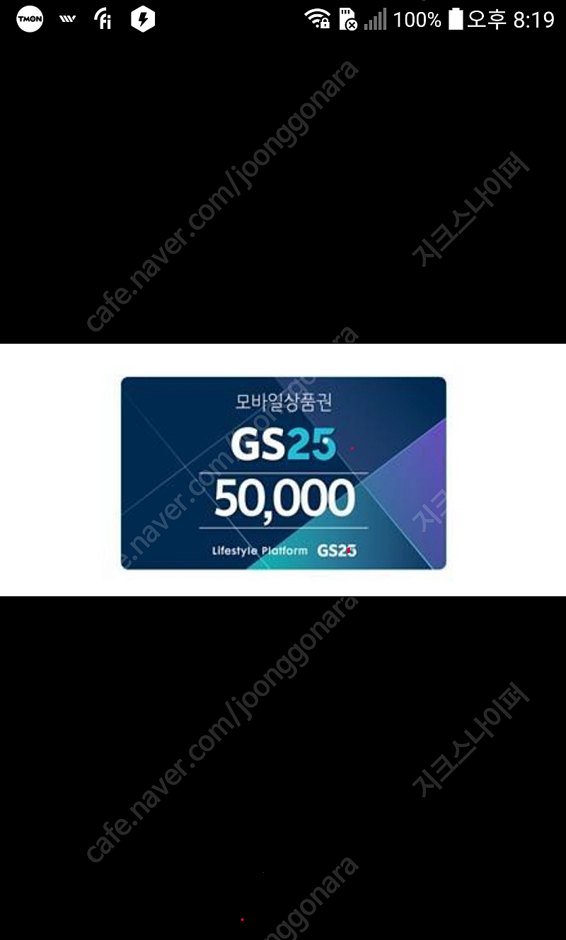 GS25 모바일 상품권 5만원권 2개 판매(43.000원)