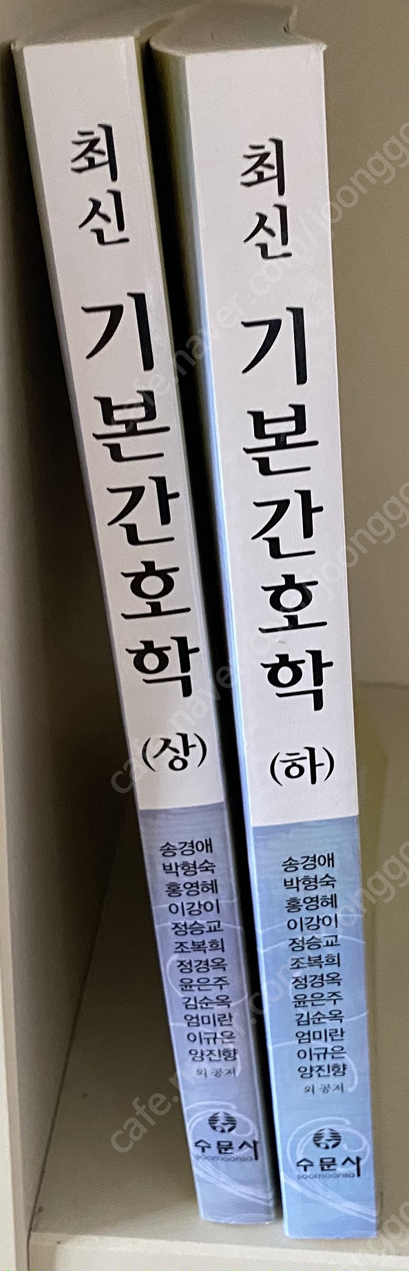 2014년 발행책- 수문사) 최신 기본간호학 상, 하 (송경애 저자)/ 현문사)핵심 기본간호수기