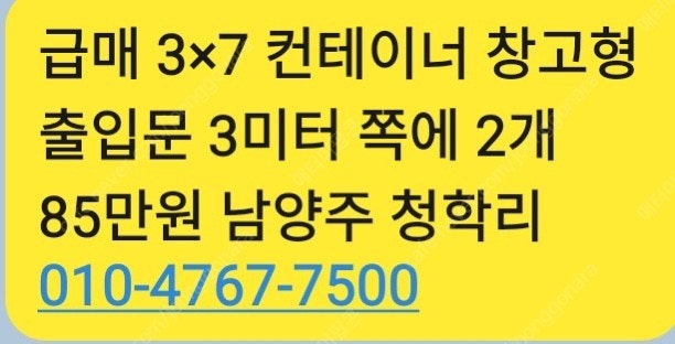 컨테이너 3X7 판매합니다. 남양주 청학리위치