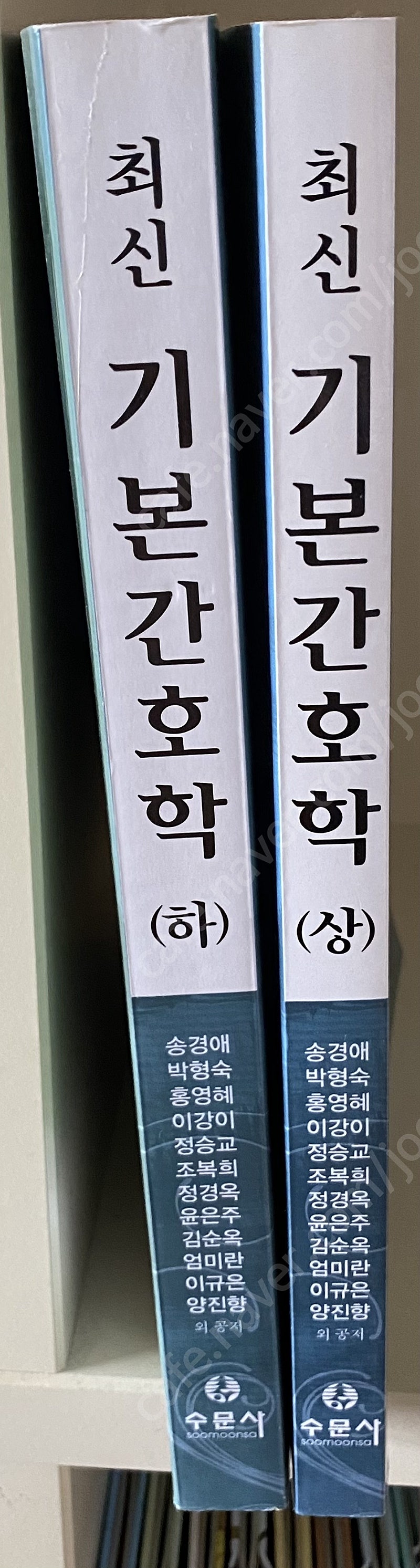 2013년 발행책- 수문사) 최신 기본간호학 상, 하 ( 송경애 외) / 택배비포함 13000원