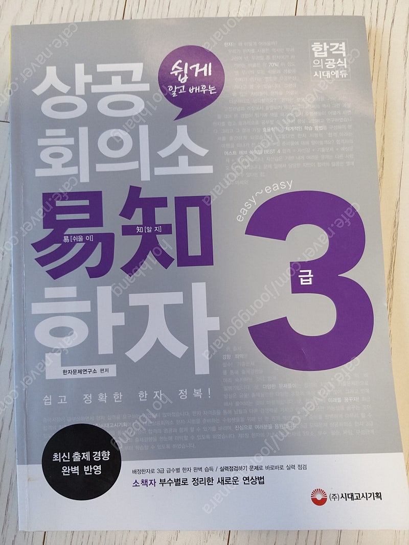 상공회의소 한자 1급, 2급, 3급(60% 할인가)--3