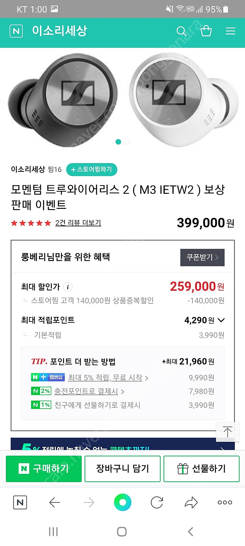 젠하이저 모멘텀 트루 와이어리스2 (공홈 아무 이어폰이나 반납하면 보상판매가 258000에 판매중)