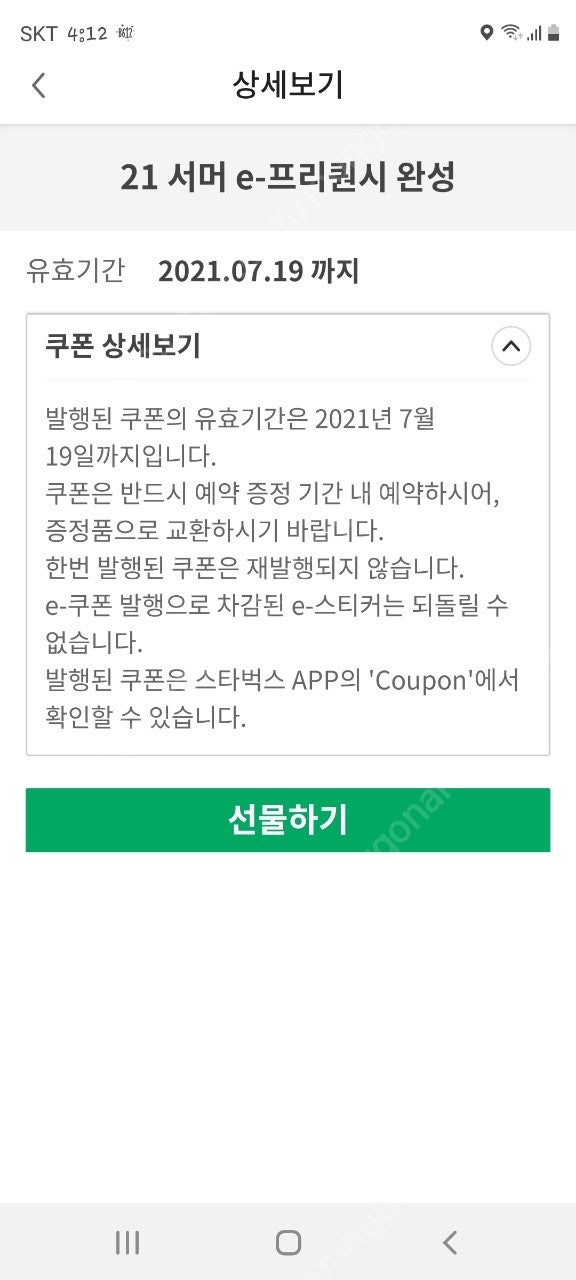 스타벅스 프리퀀시 완성본 판매합니다 12000원