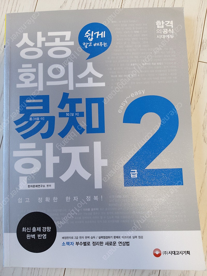 상공회의소 한자 1급, 2급, 3급(60% 할인가)--2