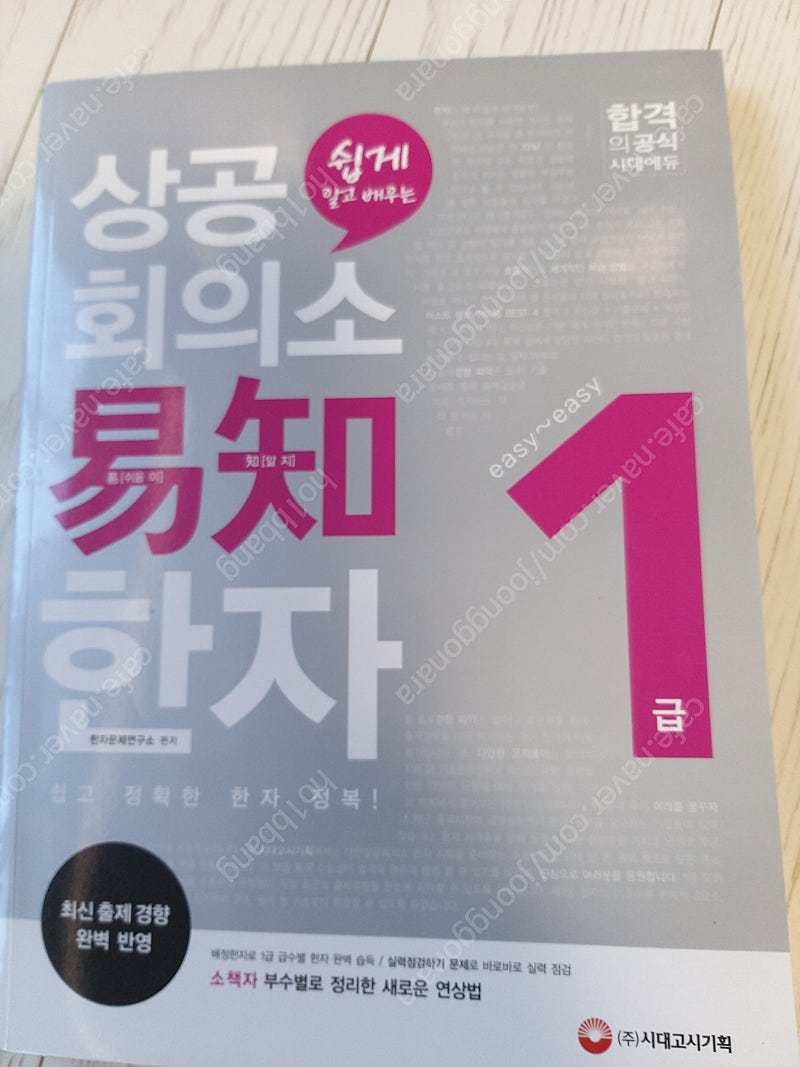 상공회의소 한자 1급, 2급, 3급(60% 할인가)--1