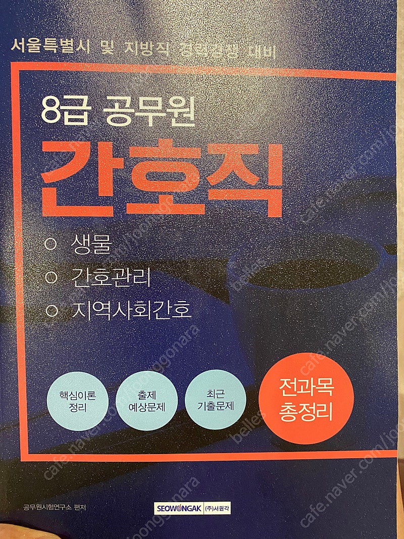 2019 8급 간호직 공무원 책 팔아용