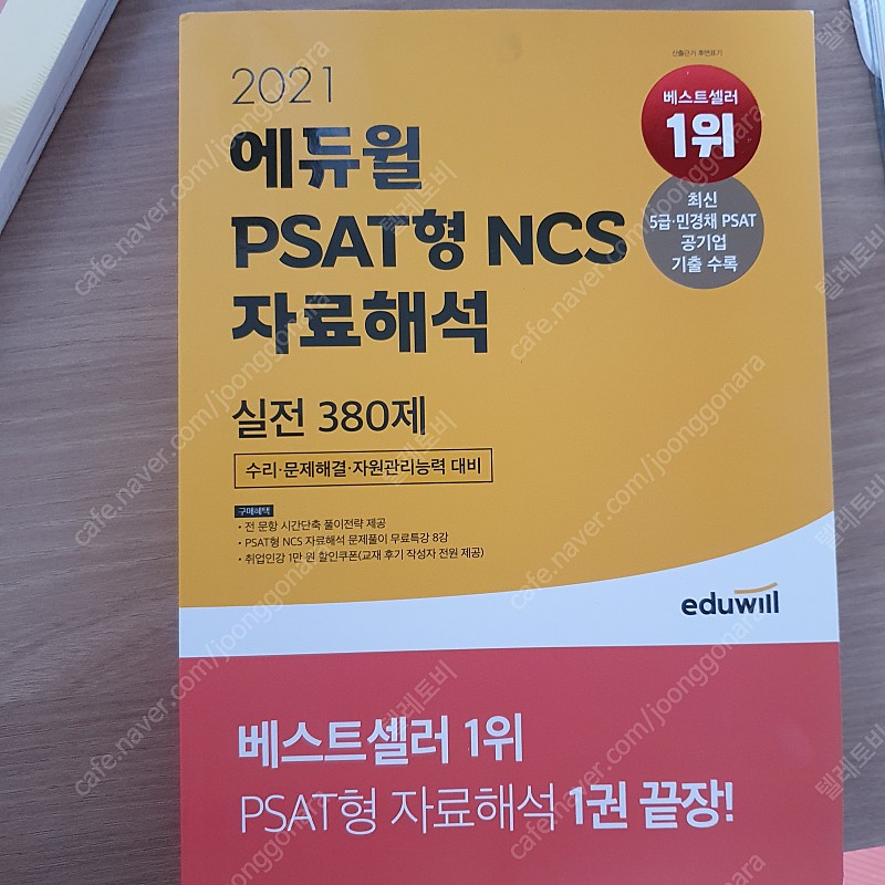 2020 하반기 최신판 위포트 공기업 NCS 통합 실전 봉투 모의고사