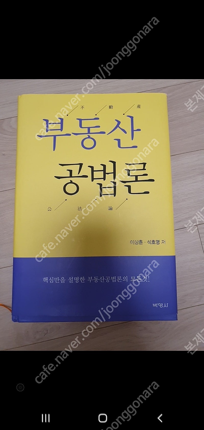 부동산공법론 팝니다 새책이에요 사고 안펴봤습니다 직거래 가능하고요