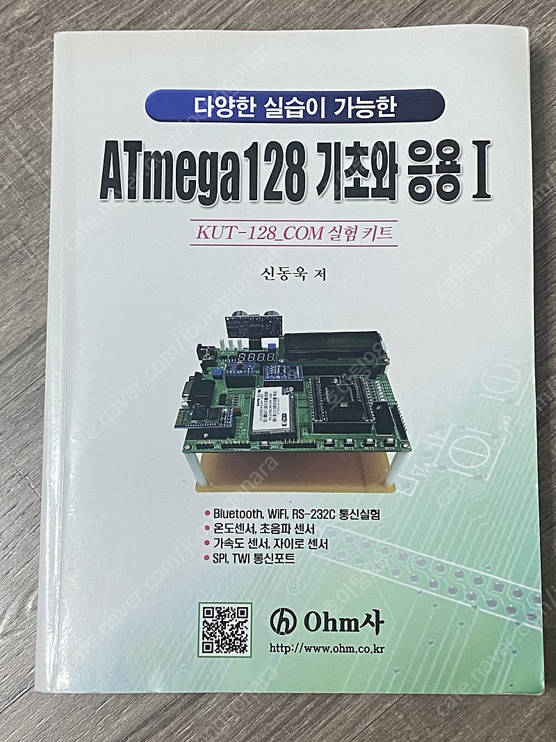 ATmega128 기초와응용1 OHM사 신동욱