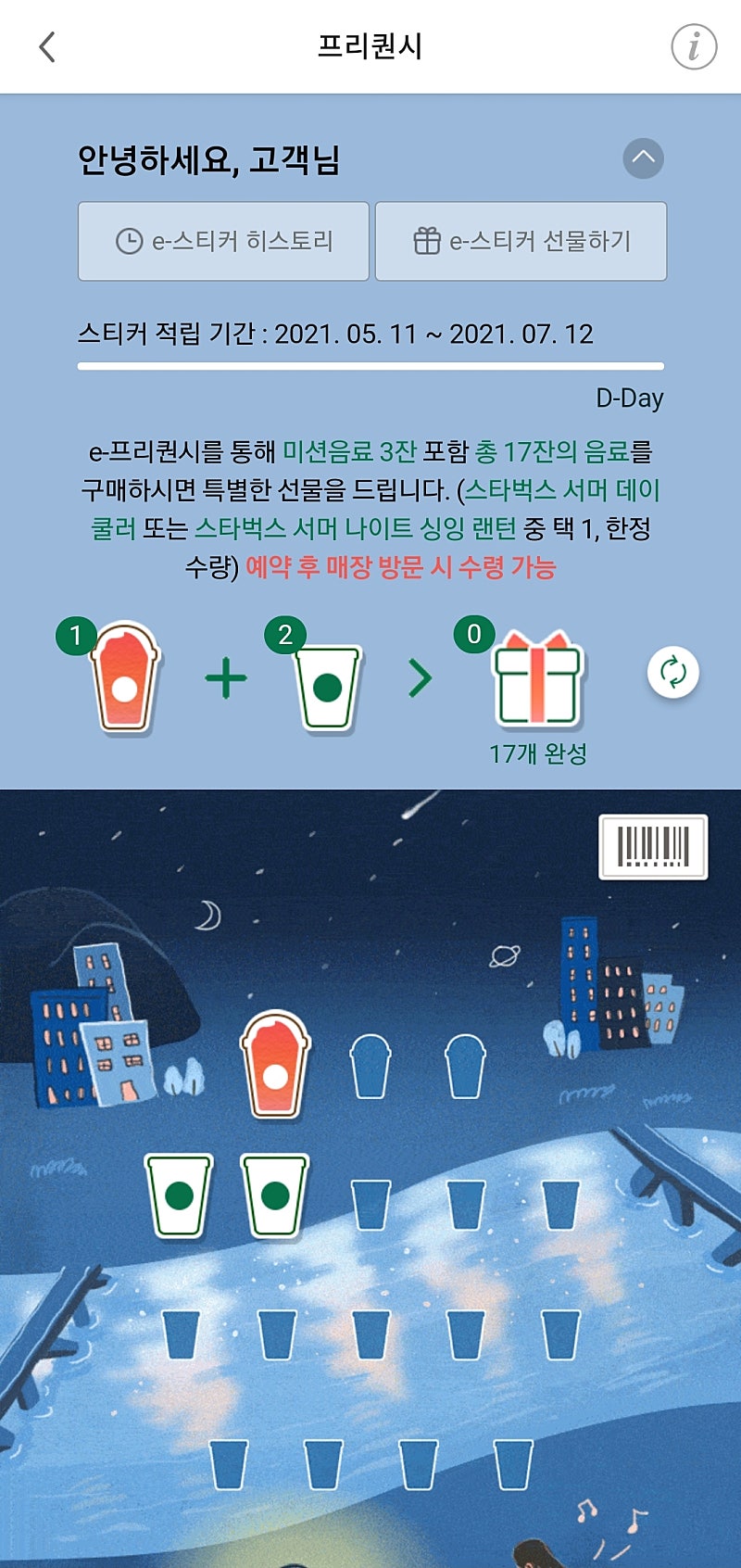 스타벅스 프리퀀시 하양 400원