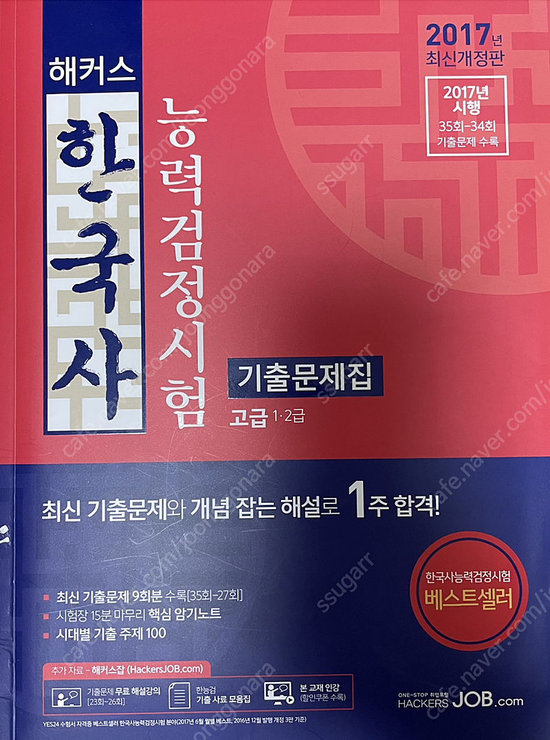 해커스 한국사 능력 검정시험 기출문제집 고급 1,2급