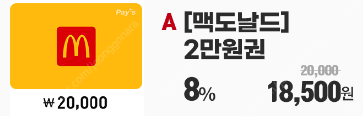 맥도날드 2만원 금액권 1개 18300 (9%할인) 3... | 기타 티켓/쿠폰/이용권 | 중고나라