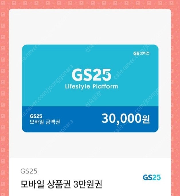 GS25편의점 3만원모바일상품권싸게판매