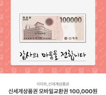 신세계 백화점 모바일 상품권 10만원권 판매합니다