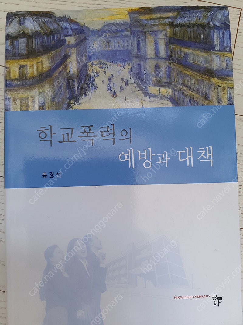 유아교육/유아교육전공/학교폭력의 예방과 대책(50%할인가)