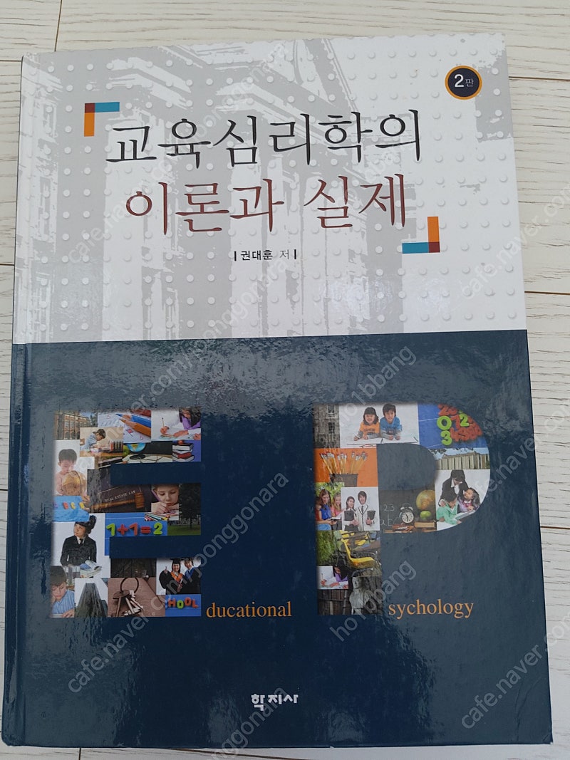 유아교육/유아교육전공/교육심리학의 이론과 실제(60%할인가)