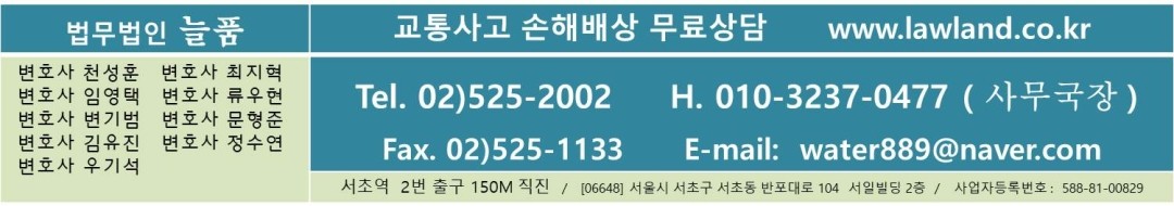 교통사고 손해배상 무료상담, 법무법인 늘품 ,010-3237-0477