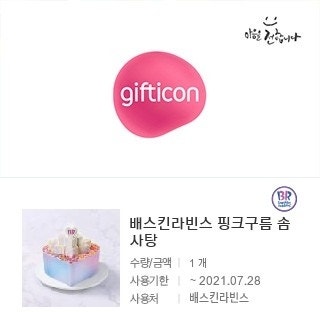 배스킨라빈스 핑크구름 솜사탕 24000원->19200원...--0