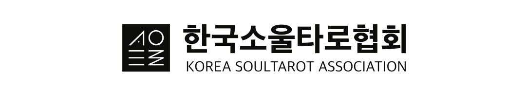한국소울타로협회 