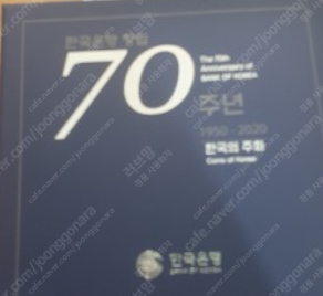 한국은행 70주년 주화세트(사기꾼 사절)