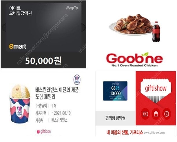 맘스터치 싸이버거 단품(3,500원) / GS25 편의점 만원권(9,100원) / 스마일기프트(17,500원) / 이마트 잔액관리형(47,000원) / 배스킨라빈스 20% 할인