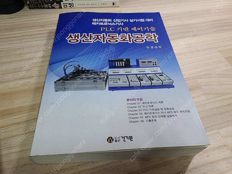 PLC 기반 제어기술 생산자동화공학 [건기원 - 민경성] 택포 18000원