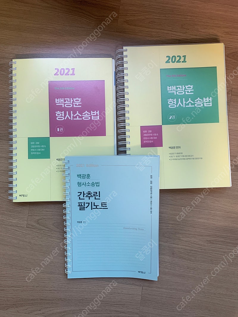 백광훈 형사소송법 기본서, 간추린 필기노트 (2021edition)