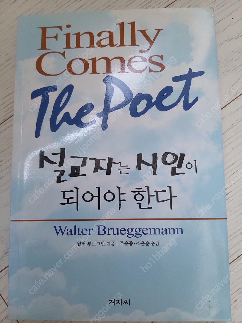 기독교서적/신학서적/설교에 변화를 줄 수 있는 설교학 ...--3