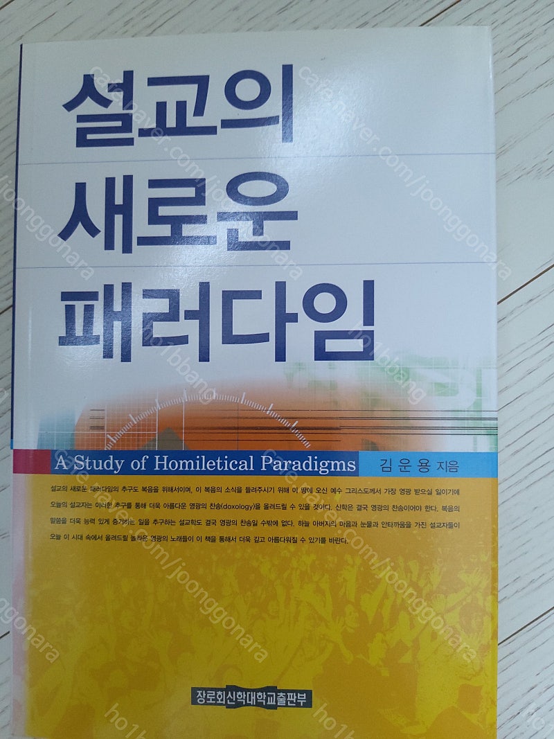 기독교서적/신학서적/설교에 변화를 줄 수 있는 설교학 ...--6