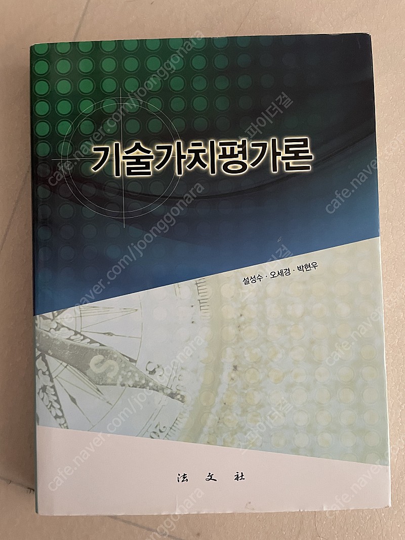 기술가치평가론 (법문사 설성수 외)