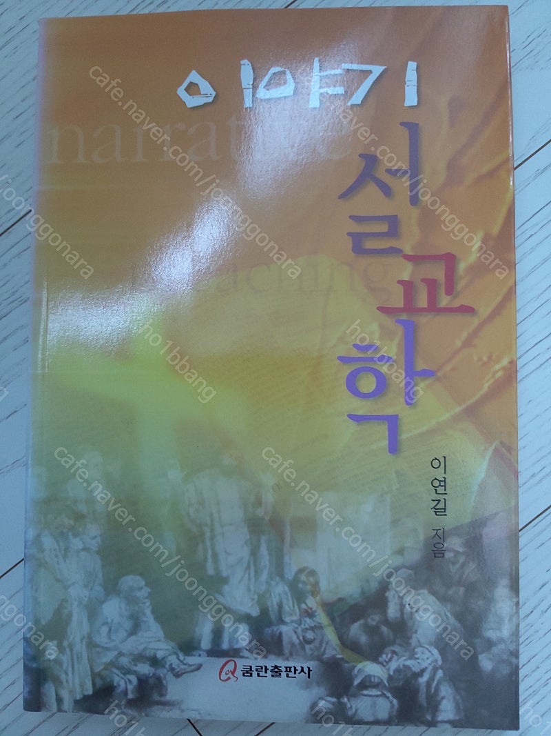 기독교서적/신학서적/설교에 변화를 줄 수 있는 설교학 ...--7