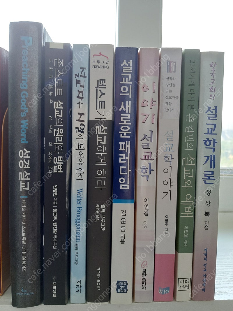 기독교서적/신학서적/설교에 변화를 줄 수 있는 설교학 서적들(총 9권) 50%할인