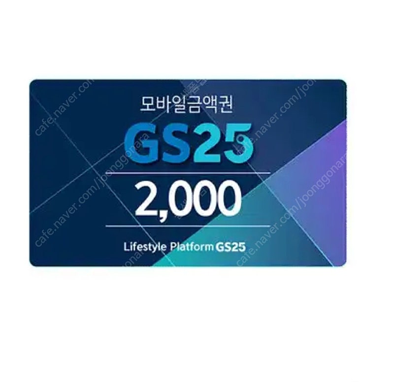 GS25 5000 모바일 상품권 5000원 짜리임