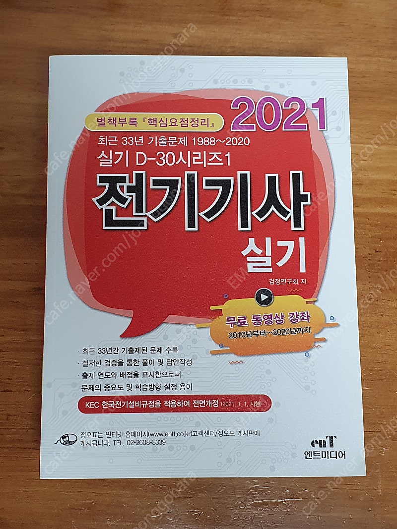 전기기사 실기 및 ncs 교재 팝니다 (엔트미디어 전기기사실기, 에듀윌 전기기사 실기 기본서, 에듀윌 자료해석)