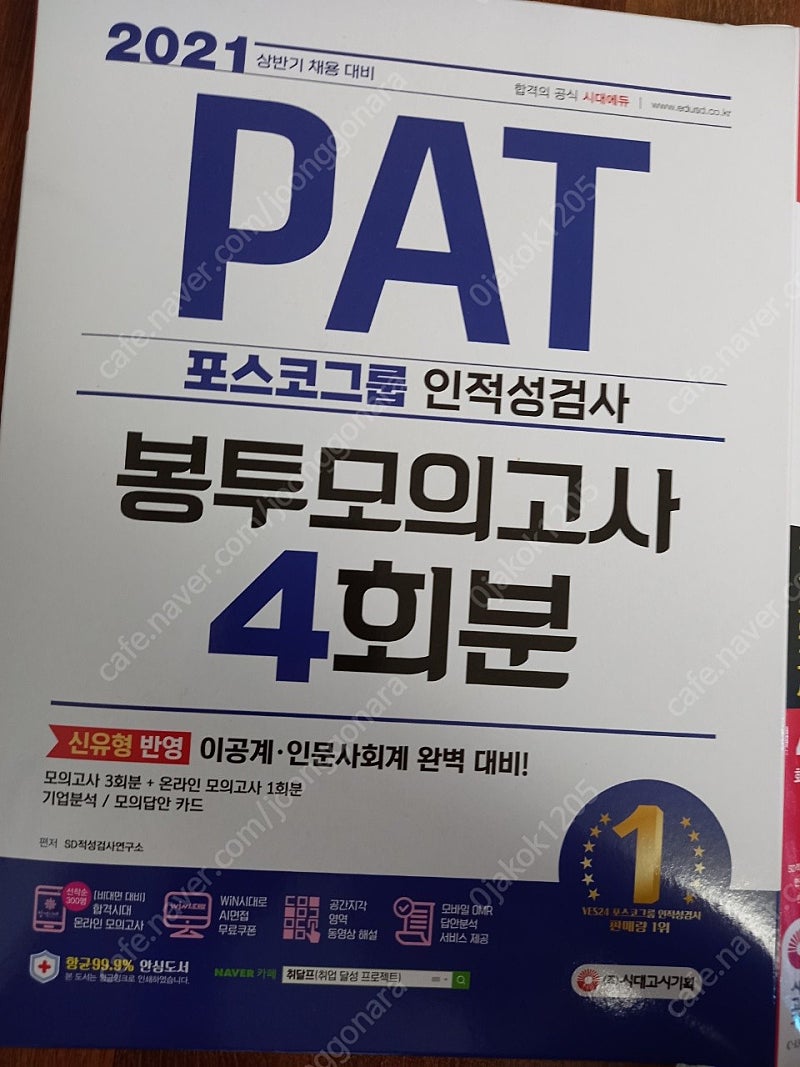 PAT 포스코그룹 인적성 검사 봉투 모의고사 4회분