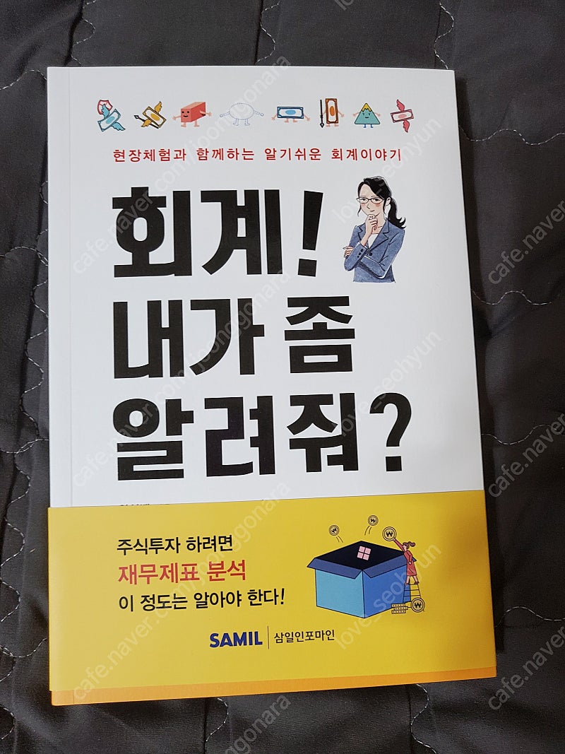 회계 내가 좀 알려줘? 회계 입문 베스트셀러 팔아요!