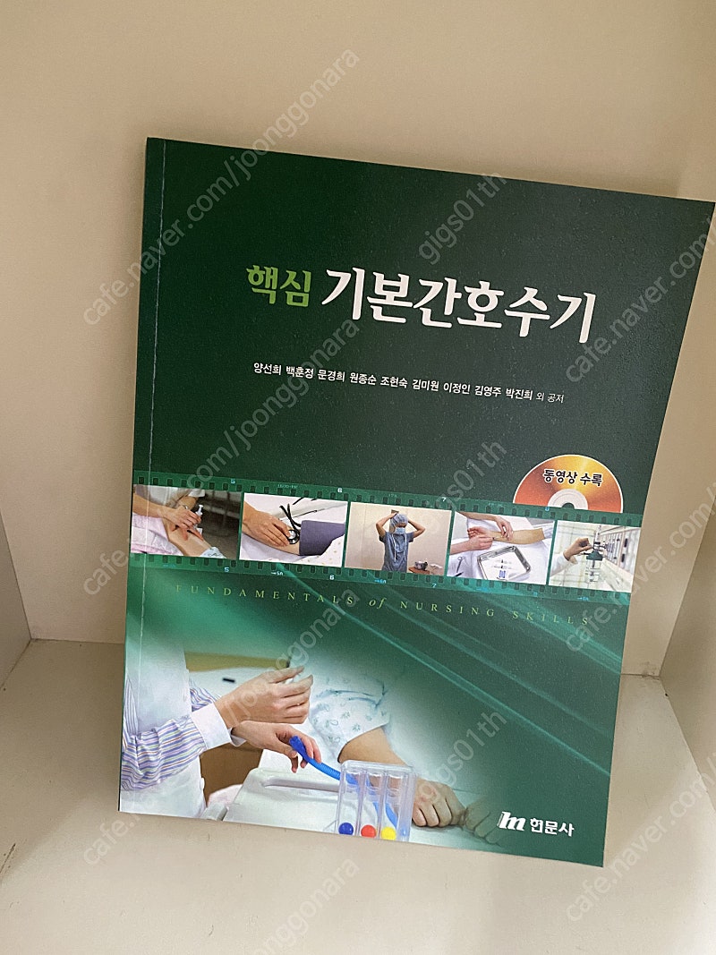 현문사) 양선희 저자- 핵심 기본간호수기 2015년 발행책/ 택배비포함 9000원