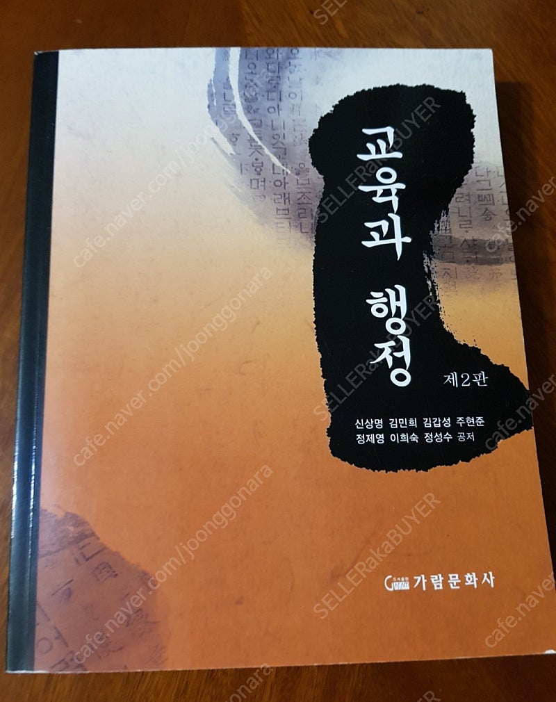 [교육행정학 전공/교직] 교육과 행정 - 신상명, 김민희, 김갑성, 주현준, 정제영, 이희숙, 정성수 (가람 문화사)