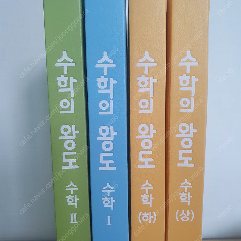 수학의 왕도 판매(수 상 하 1 2) | 학습/교육 | 중고나라