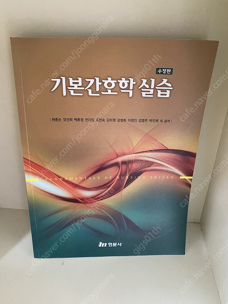 현문사) 원종순 저자- 기본간호학 실습 2014년 발행책 / 택배비포함 8000원