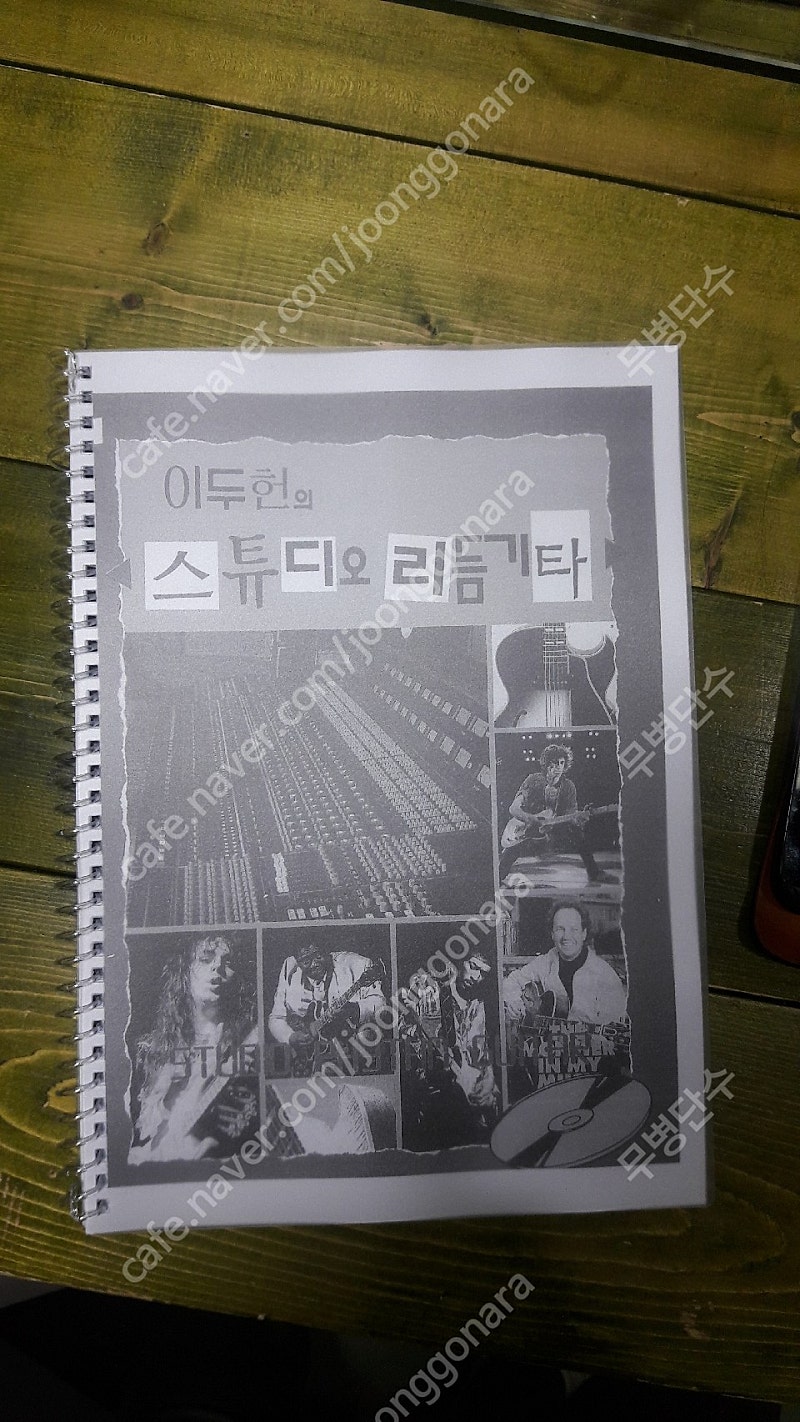이두헌의 스튜디오 리듬기타 스프링 제본 + mp3 팝니다 [택포 2.2만]